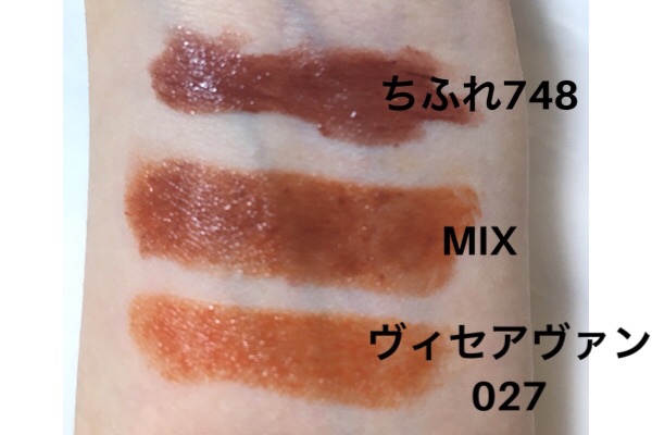 ちふれ748とヴィセアヴァン027を重ね塗りした色味