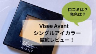 ViseeAvantシングルアイカラーのレビュー