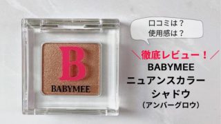 babymeeニュアンスカラーシャドウの使用感レビュー