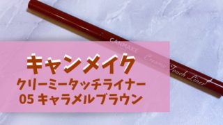 キャンメイクのくりみータッチアイライナーのビターキャラメル