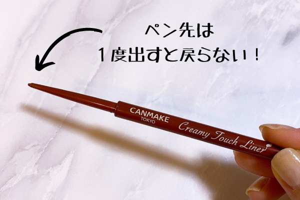 クリーミータッチライナーのペン先は1度出すと戻らない