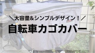 大容量、シンプルデザインの自転車カゴカバー