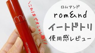 ロムアンドイートドトリの使用感レビュー