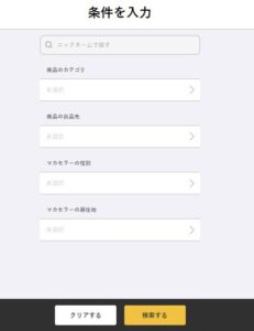 こだわりプランで自分に追う人を探せる